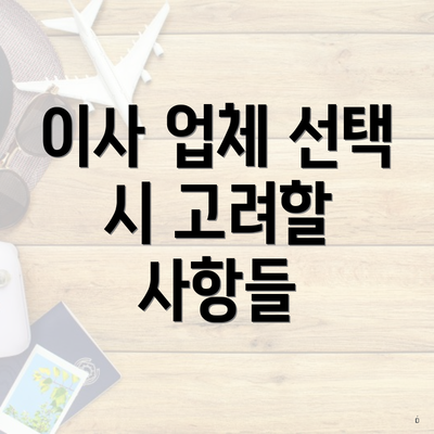 이사 업체 선택 시 고려할 사항들