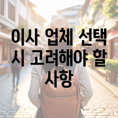 이사 업체 선택 시 고려해야 할 사항