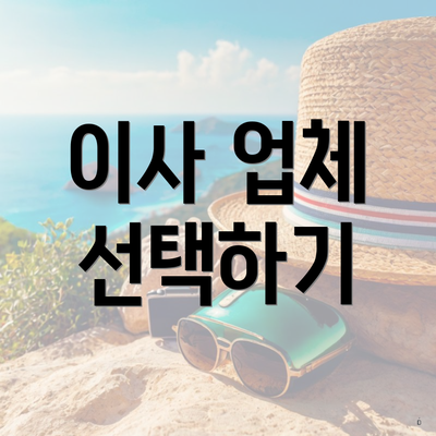 이사 업체 선택하기