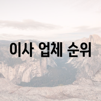 이사 업체 순위