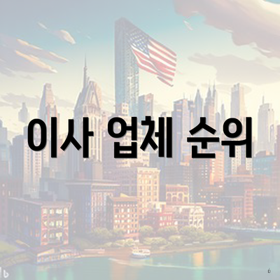이사 업체 순위