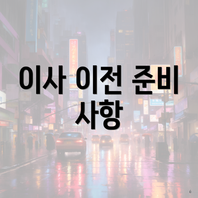 이사 이전 준비 사항