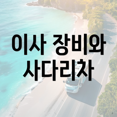 이사 장비와 사다리차