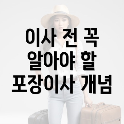 이사 전 꼭 알아야 할 포장이사 개념