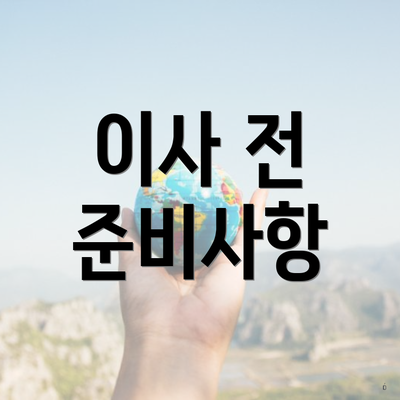 이사 전 준비사항