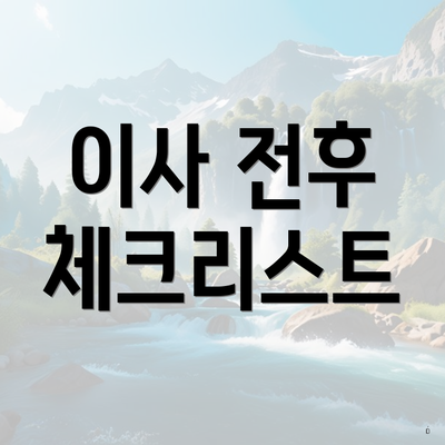 이사 전후 체크리스트