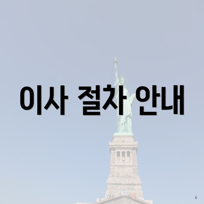 이사 절차 안내
