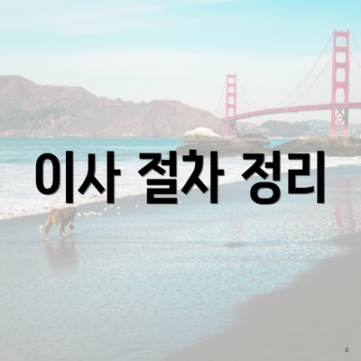 이사 절차 정리