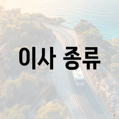 이사 종류