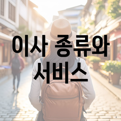 이사 종류와 서비스