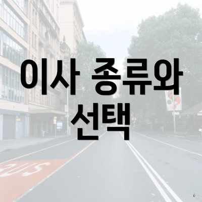 이사 종류와 선택