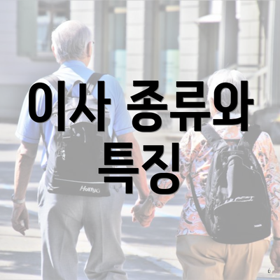 이사 종류와 특징