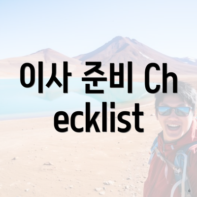 이사 준비 Checklist