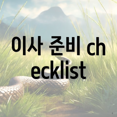 이사 준비 checklist