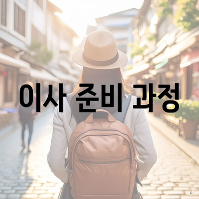 이사 준비 과정