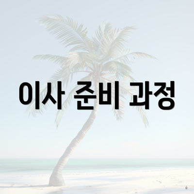이사 준비 과정