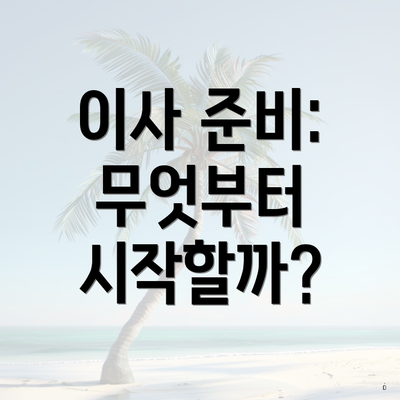 이사 준비: 무엇부터 시작할까?