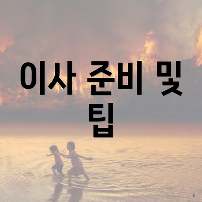이사 준비 및 팁