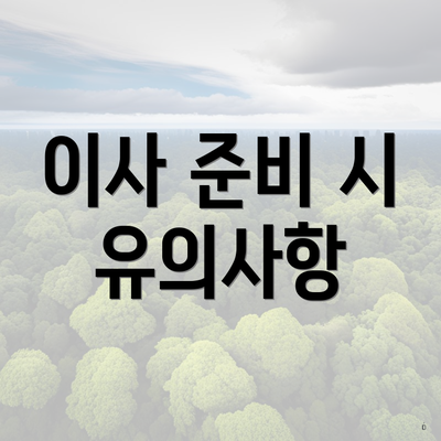 이사 준비 시 유의사항