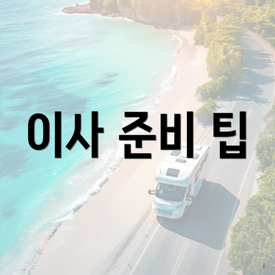 이사 준비 팁