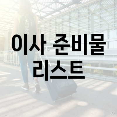 이사 준비물 리스트