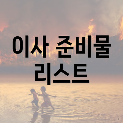 이사 준비물 리스트