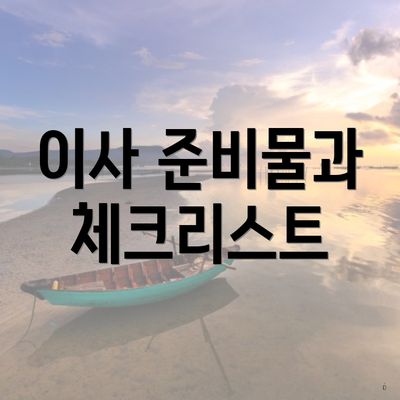이사 준비물과 체크리스트