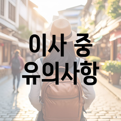 이사 중 유의사항