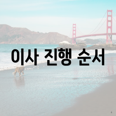 이사 진행 순서