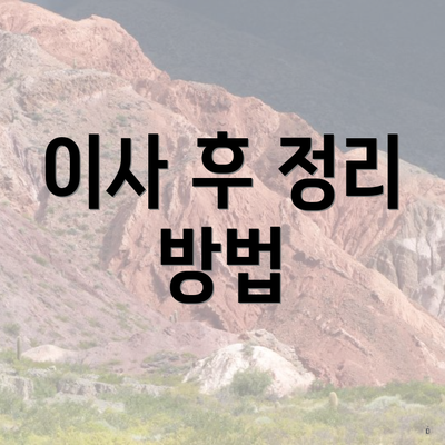 이사 후 정리 방법