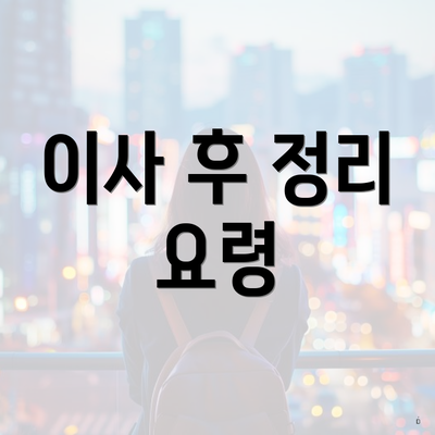 이사 후 정리 요령