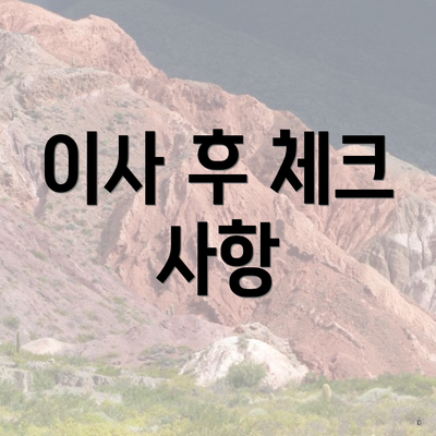 이사 후 체크 사항