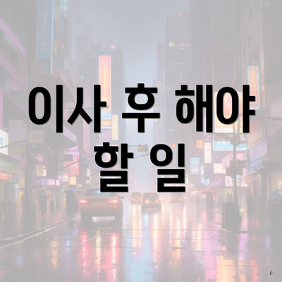 이사 후 해야 할 일