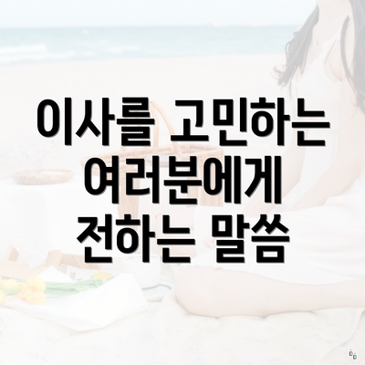 이사를 고민하는 여러분에게 전하는 말씀