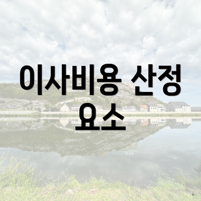 이사비용 산정 요소