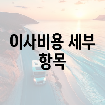 이사비용 세부 항목