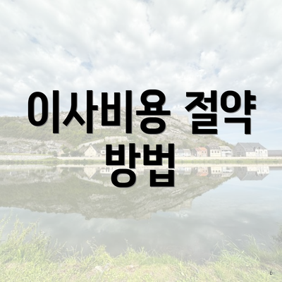 이사비용 절약 방법
