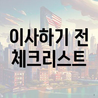 이사하기 전 체크리스트
