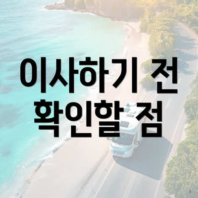 이사하기 전 확인할 점