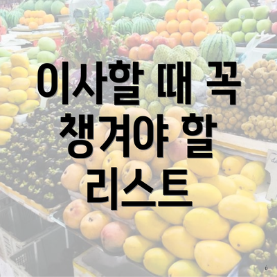 이사할 때 꼭 챙겨야 할 리스트