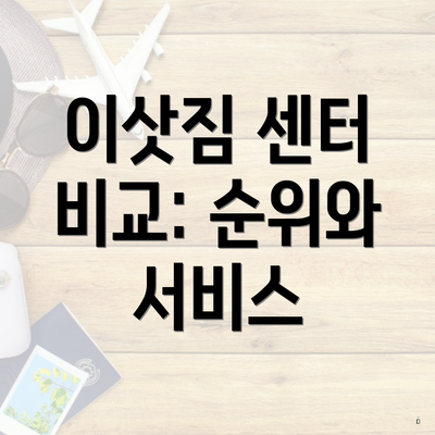 이삿짐 센터 비교: 순위와 서비스