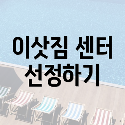 이삿짐 센터 선정하기