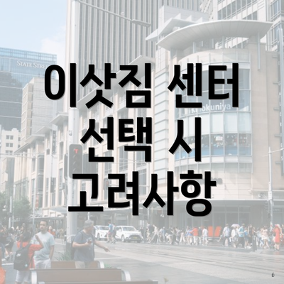 이삿짐 센터 선택 시 고려사항