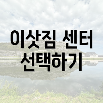 이삿짐 센터 선택하기