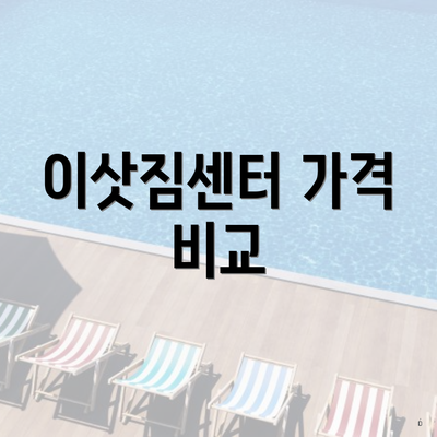 이삿짐센터 가격 비교