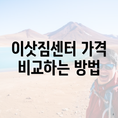 이삿짐센터 가격 비교하는 방법