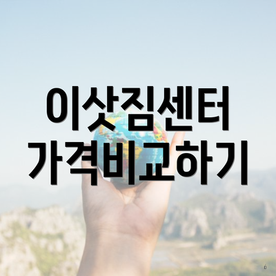 이삿짐센터 가격비교하기