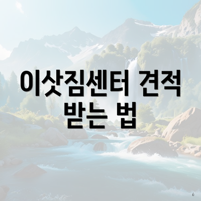 이삿짐센터 견적 받는 법