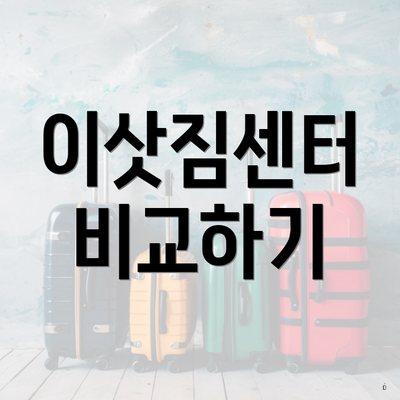 이삿짐센터 비교하기