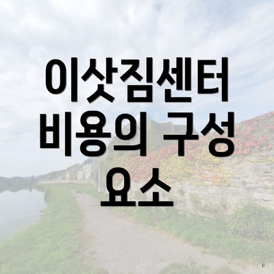 이삿짐센터 비용의 구성 요소